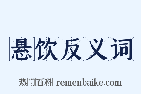悬饮反义词是什么意思的图片